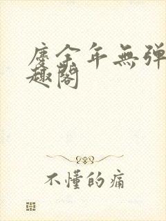 庆余年无弹窗笔趣阁