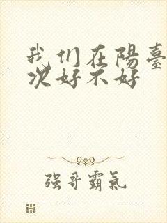 我们在阳台来一次好不好