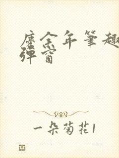 庆余年笔趣阁无弹窗