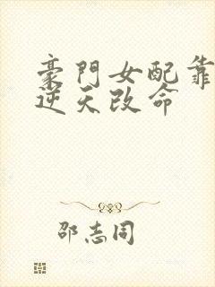 豪门女配靠花钱逆天改命