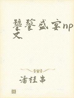 饕餮盛宴np全文