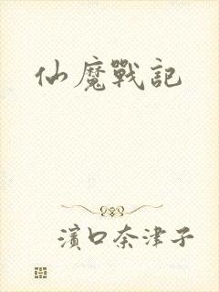仙魔战记