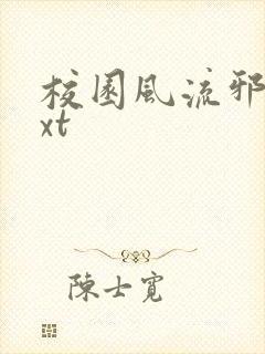 校园风流邪神txt