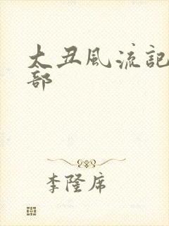 大丑风流记第二部