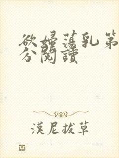 欲妇荡乳第1部分阅读