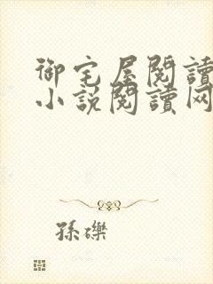 御宅屋阅读自由小说阅读网