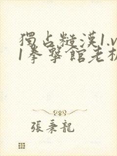 独占糙汉1.v1拳击馆老板