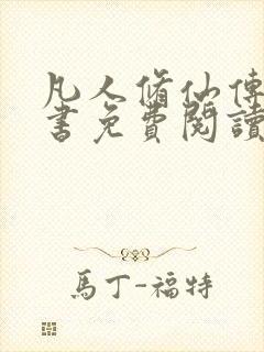 凡人修仙传电子书免费阅读全文