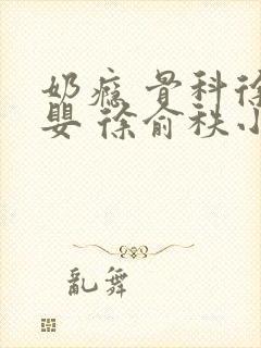 奶瘾 骨科徐行婴 徐俞秩小说