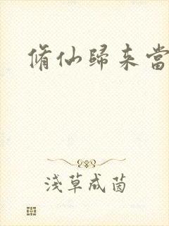 修仙归来当奶爸