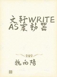 文轩WRITEAS震动器