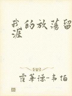 我的放荡留学生涯