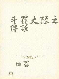 斗罗大陆之死神传说