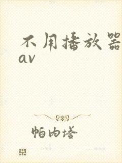 不用播放器的gav