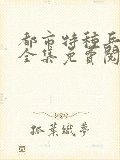 都市特种兵杨洛全集免费阅读全文笔趣阁