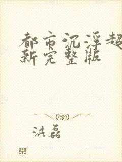 都市沉浮超前最新完整版