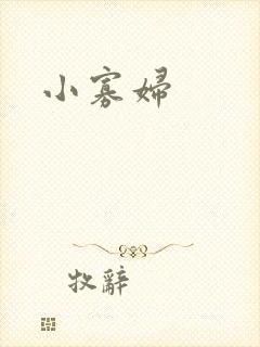 小寡妇