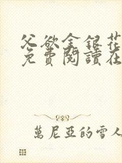 父欲金银花全文免费阅读在线