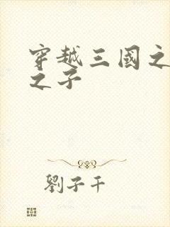 穿越三国之袁绍之子