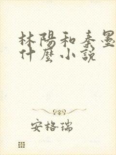 林阳和秦墨浓是什么小说