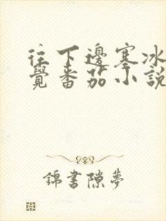 往下边塞冰棒感觉番茄小说