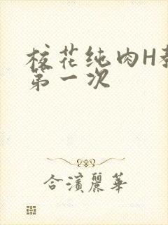 校花纯肉H教室第一次