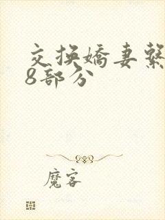 交换娇妻系列38部分