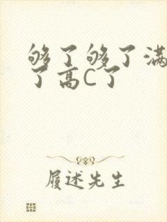 够了够了满到C了高C了
