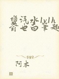 盐汽水1v1h俞也白笔趣阁