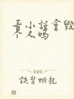 看小说会毁掉一个人吗