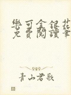 乐可金银花全文免费阅读笔趣阁