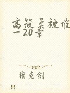 高筱柔被催眠1一20章