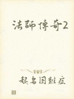 法师传奇2