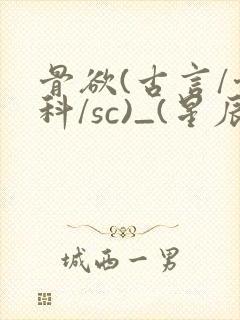 骨欲(古言/骨科/sc)_(星辰鲸落)亡国后