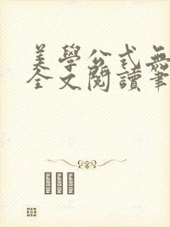 美学公式无删减全文阅读笔趣阁