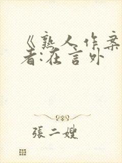 《熟人作案》作者:在言外