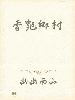 香艳乡村