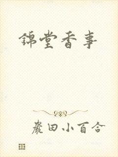 锦堂香事