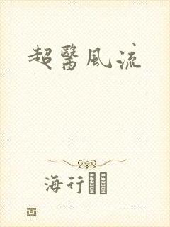 超医风流