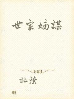 世家嫡谋