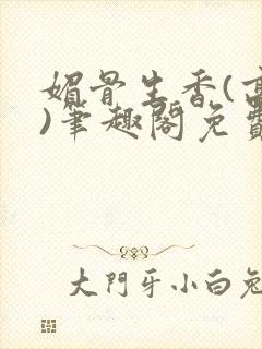 媚骨生香(高干)笔趣阁免费阅读