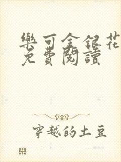 乐可金银花原文免费阅读