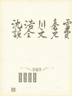 沈浩川秦雪菲小说全文免费笔趣阁