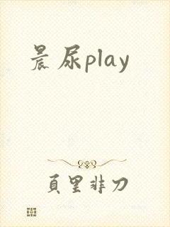 晨尿play