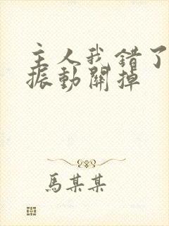 主人我错了请把振动关掉