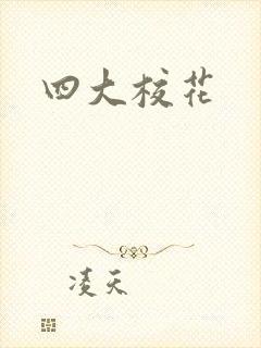 四大校花