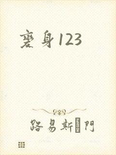 变身123