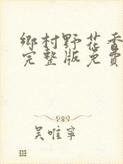 乡村野花香小说完整版免费