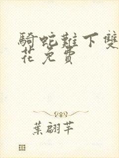 骑蛇难下双金银花免费