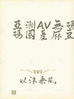 亚洲AV无码乱码国产麻豆穿越